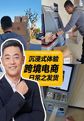 沉浸式体验跨境电商日常之发货