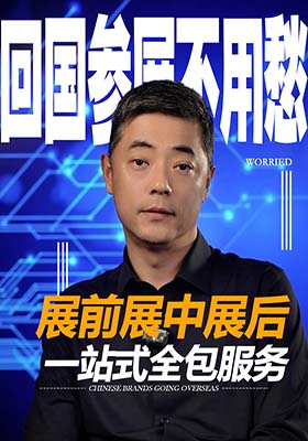 回国参展不用愁！展前展中展后一站式全包服务