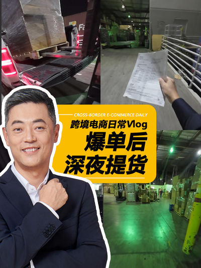 跨境电商日常Viog&mdash;爆单后深夜提货