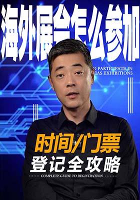 海外展会怎么参加？时间、门票、登记全攻略