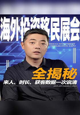 海外投资移民展会全揭秘：来人、时长、获客数据一次说清
