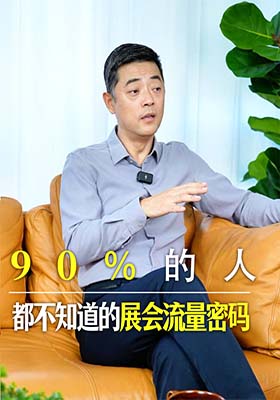 90%的人都不知道的展会流量密码