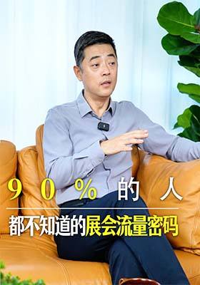 90%的人都不知道的展会流量密码