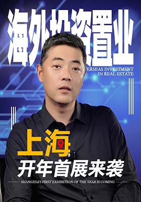 海外投资置业｜上海开年首展来袭