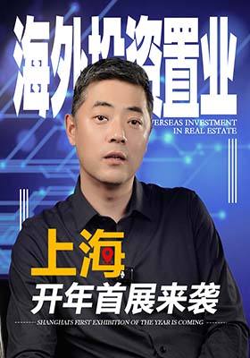 海外投资置业｜上海开年首展来袭