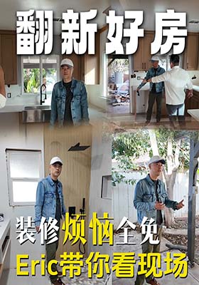 翻新好房，装修烦恼全免