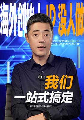 海外创始人 IP 没人做？我们一站式搞定