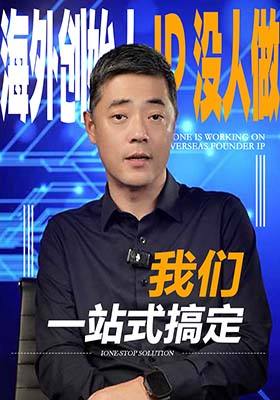 海外创始人 IP 没人做？我们一站式搞定