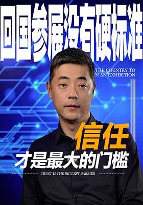 回国参展没有硬标准，信任才是最大的门槛