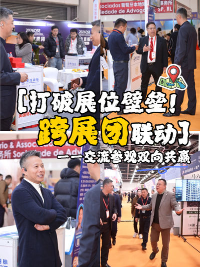 打破展位壁垒！跨展团联动，交流参观双向共赢