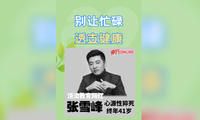 别让忙碌透支健康
