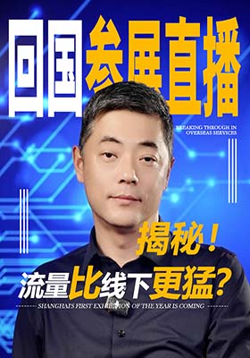 揭秘回国参展直播，流量比线下更猛？