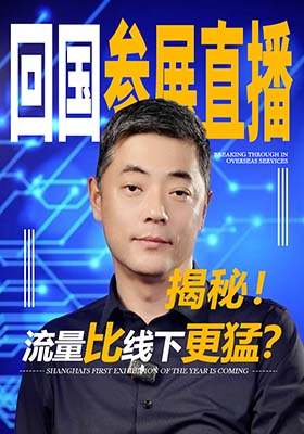 揭秘回国参展直播，流量比线下更猛？