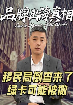 移民局倒查来了，绿卡可能被撤
