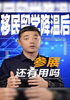 移民留学降温后，参展还有用吗？