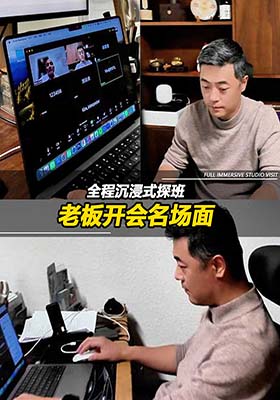全程沉浸式探班，老板开会名场面