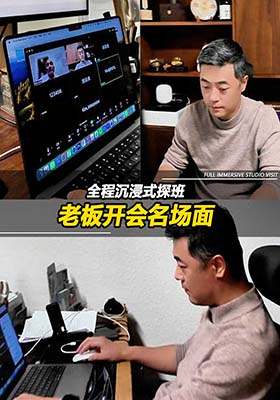 全程沉浸式探班，老板开会名场面