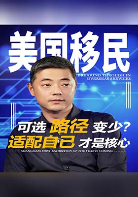 美国移民可选路径变少？适配自己才是核心