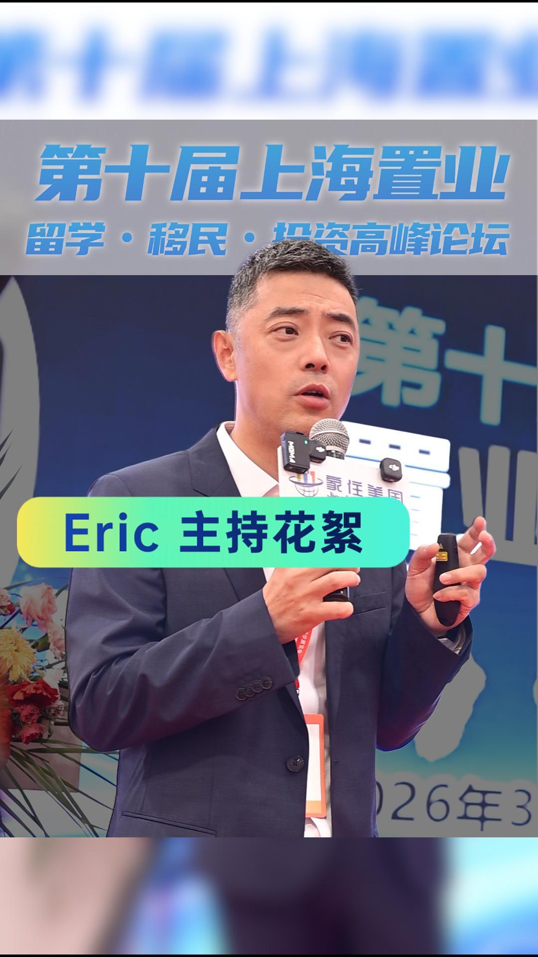 第十届置业留学移民峰会・Eric 主持花絮