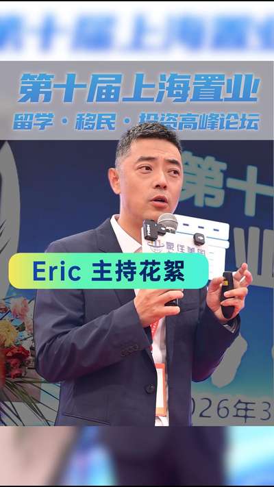 第十届置业留学移民峰会・Eric 主持花絮