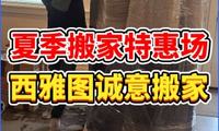 夏季搬家特惠场🎁西雅图诚意搬家福利拉满