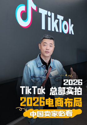 TikTok 总部实拍｜2026 电商布局，中国卖家必看