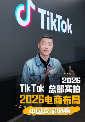 TikTok 总部实拍｜2026 电商布局，中国卖家必看