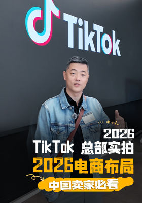TikTok 总部实拍｜2026 电商布局，中国卖家必看