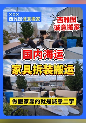 西雅图诚意搬家｜国内海运家具拆装搬运