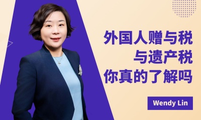 外国人赠与税与遗产税，你真的了解吗？
