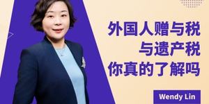 外国人赠与税与遗产税，你真的了解吗？