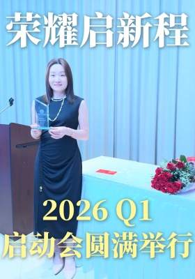 荣耀启新程｜2026Q1启动会圆满举行