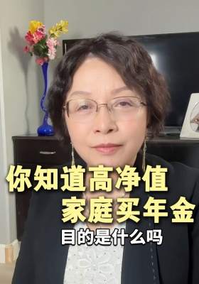 你知道高净值家庭买年金的目的是什么吗