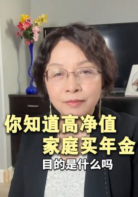 你知道高净值家庭买年金的目的是什么吗