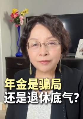 年金是骗局，还是退休底气？