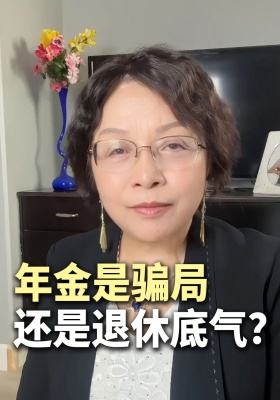 年金是骗局，还是退休底气？