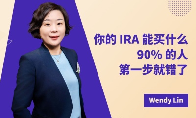 你的 IRA 能买什么？90% 的人第一步就错了！