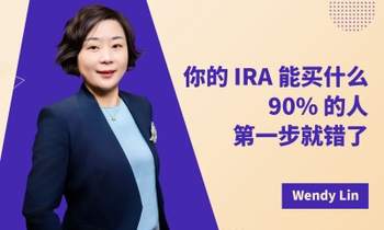 你的 IRA 能买什么？90% 的人第一步就错了！