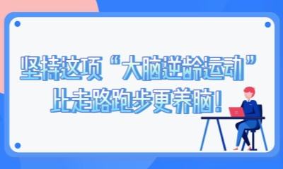 坚持这项&ldquo;大脑逆龄运动&rdquo;，比走路跑步更养脑！