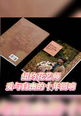 纽约花艺师爱与自由的十年回响