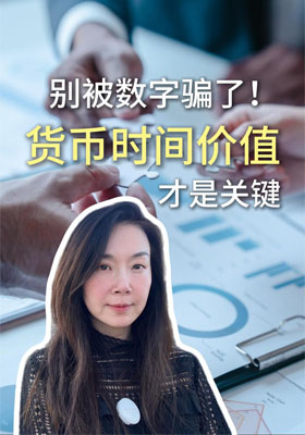 别被数字骗了！货币时间价值才是关键
