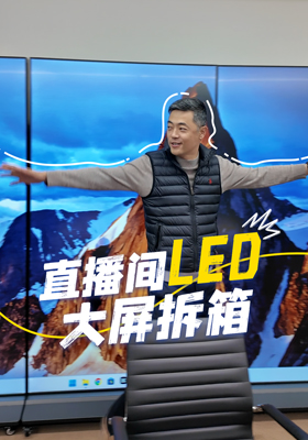 直播间LED大屏拆箱