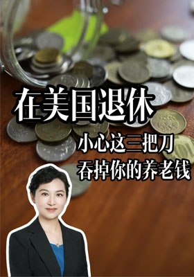 在美国退休，小心这三把刀吞掉你的养老钱