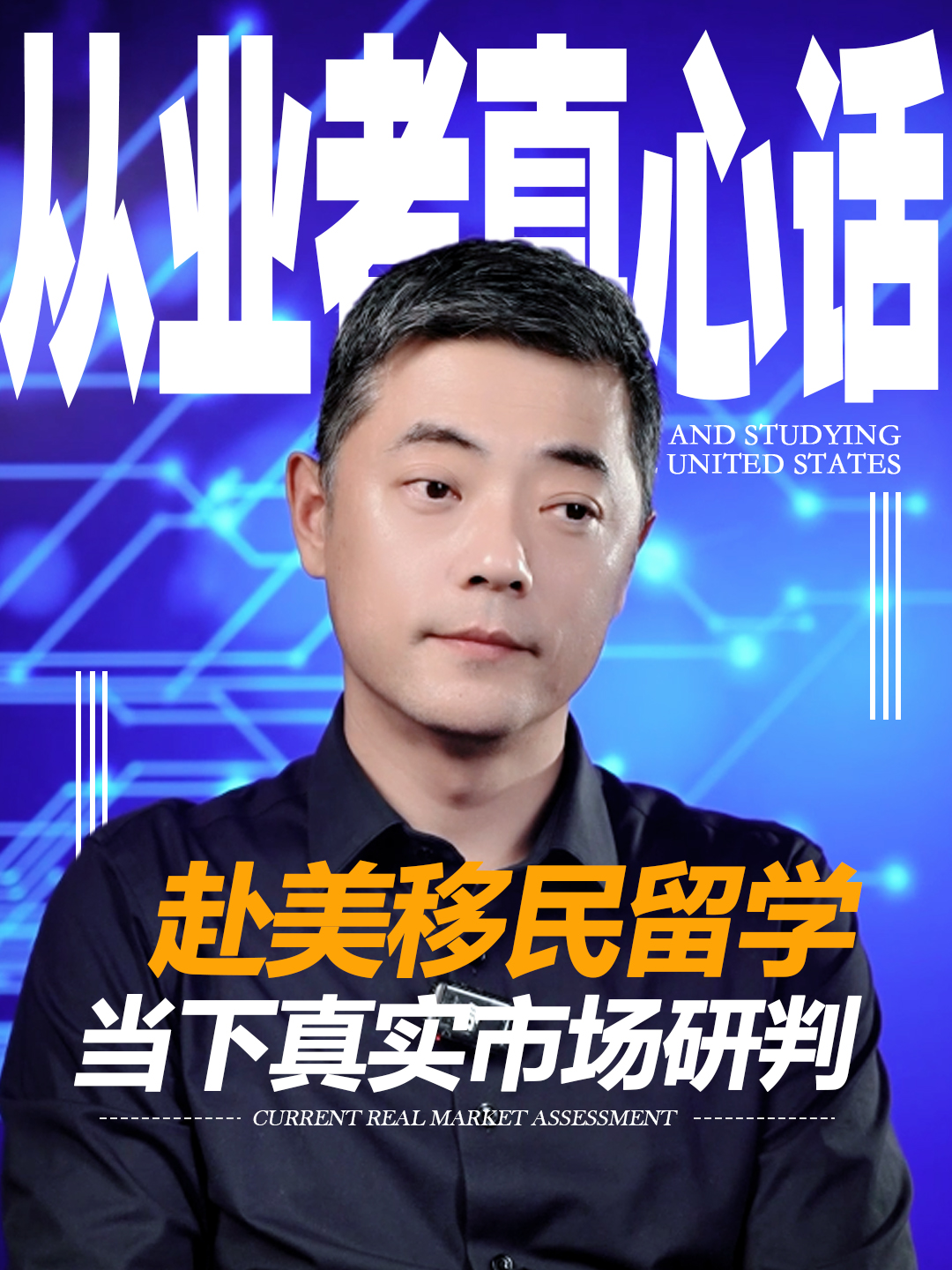 从业者真心话赴美移民留学当下真实市场研判