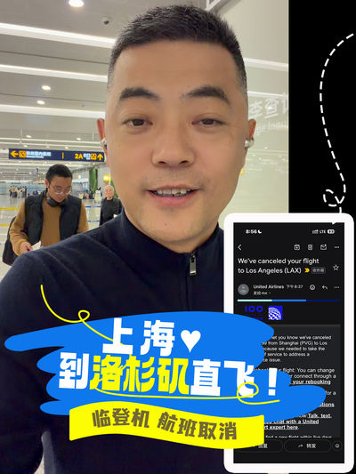 上海&rarr;洛杉矶直飞，临登机航班取消