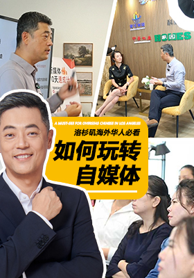 洛杉矶海外华人必看—如何玩转自媒体