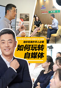 洛杉矶海外华人必看&mdash;如何玩转自媒体