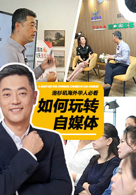 洛杉矶海外华人必看—如何玩转自媒体