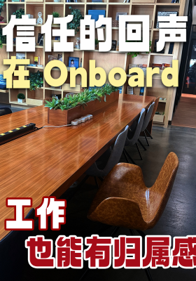信任的回声，在Onboard工作也能有归属感