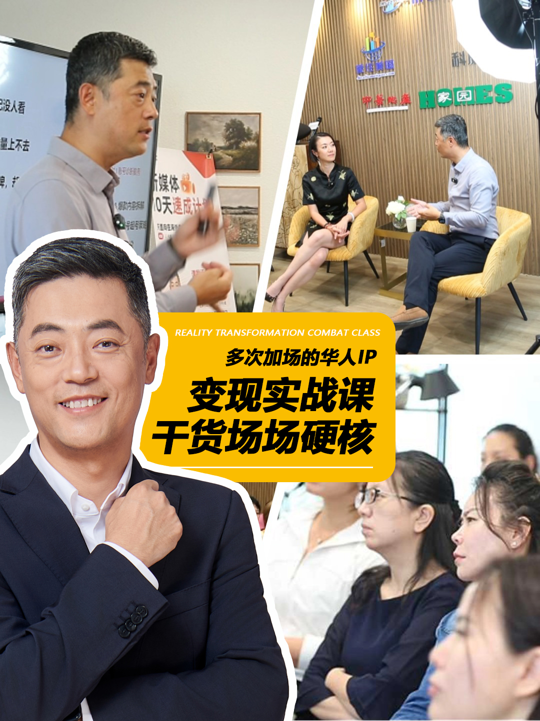 多次加场的华人IP 变现实战课干货场场硬核
